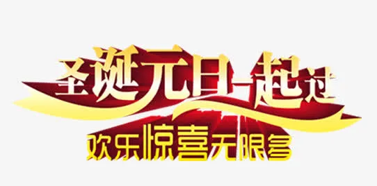 圣诞元旦要来了免抠