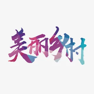 美丽乡村免抠字体元素
