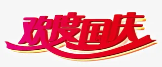 欢度国庆艺术字免抠