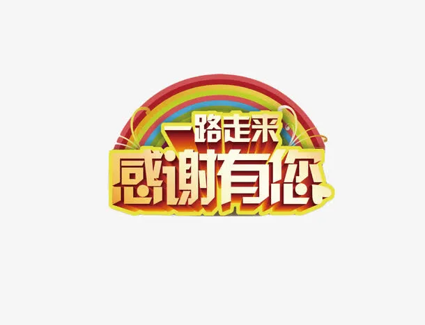 一路走来感恩有你艺术字体设计免抠