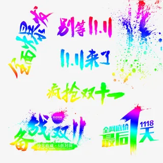 矢量双11艺术字设计免抠