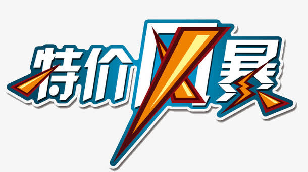 特价风暴艺术字免抠字体元素