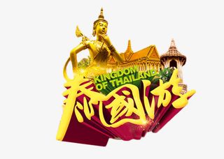 泰国游冲击感艺术字免抠