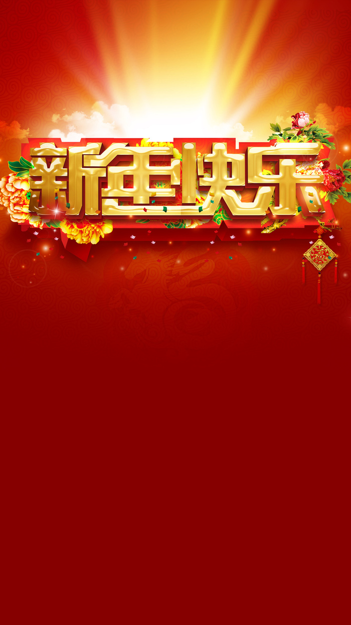 新年H5背景高清