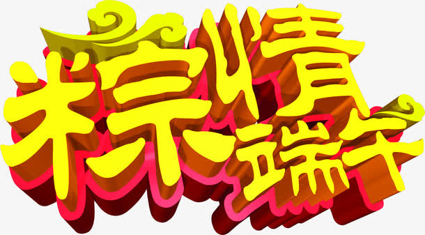 粽情端午艺术字体设计免抠