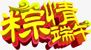 粽情端午艺术字体设计免抠