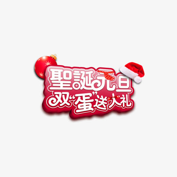 圣诞元旦双旦送大礼可爱字体设计免抠