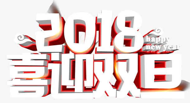 喜迎双旦主题艺术字下载免抠