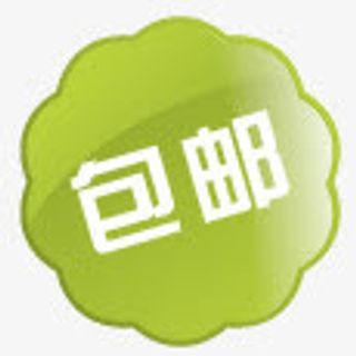 包邮水印素材限时包邮水印免抠