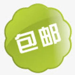 包邮水印素材限时包邮水印免抠