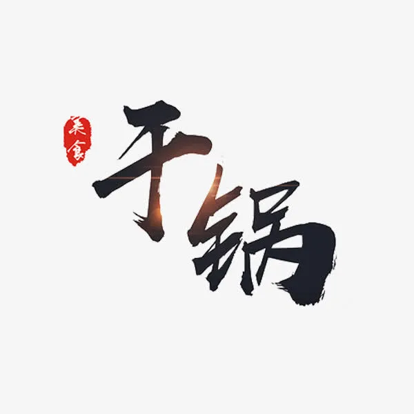 干锅艺术字免抠