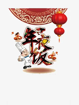 创意饭店年夜饭装饰元素免抠