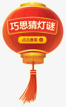 卡通红色创意灯谜字体效果免抠