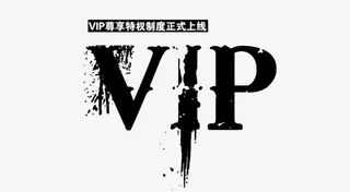 黑色艺术字VIP免抠