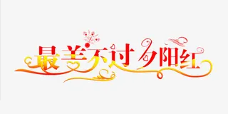 最美不过夕阳红免抠