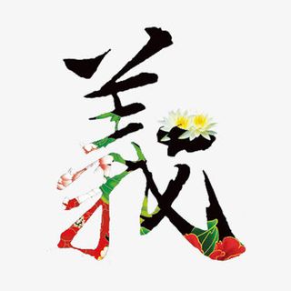 中国风古典艺术字义免抠