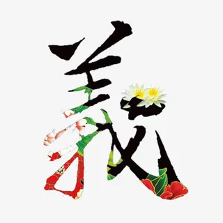 中国风古典艺术字义免抠