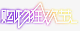 购物狂欢节渐变艺术字免抠