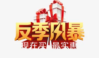 反季更疯狂免抠