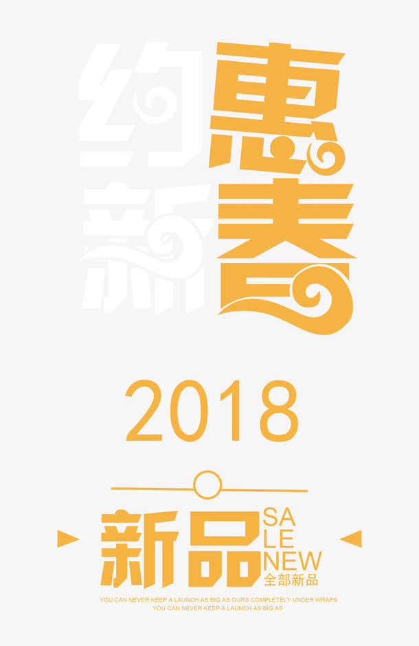 约惠新春时尚创意艺术字psd分免抠