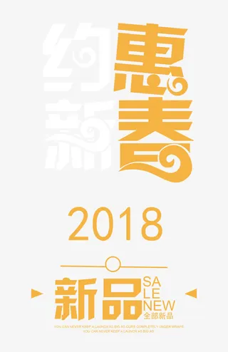 约惠新春时尚创意艺术字psd分免抠