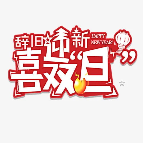 卡通有趣装饰喜迎双旦设计字体免抠
