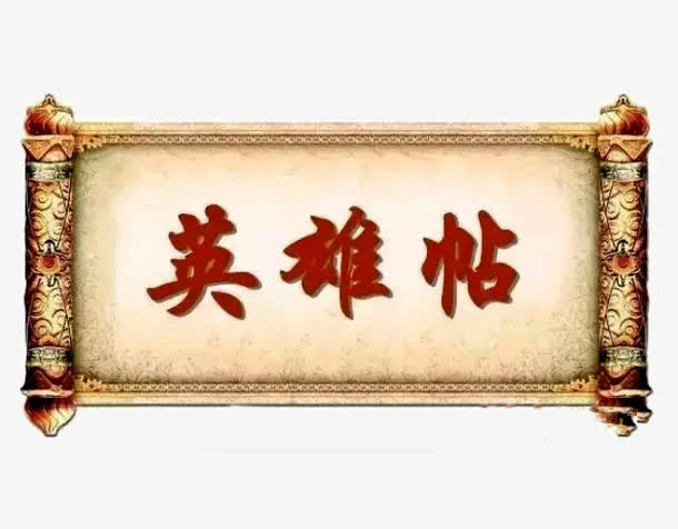 英雄人名帖子免抠