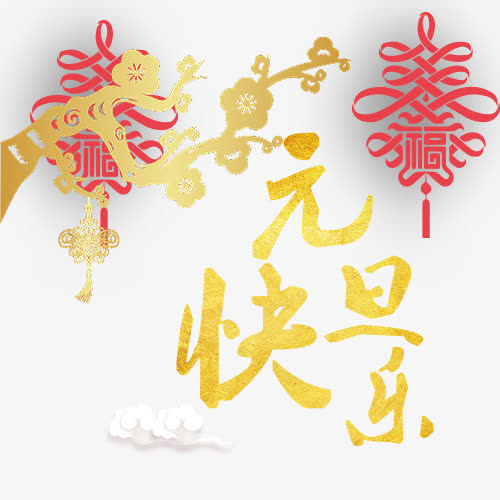中国风装饰元旦佳节艺术字免抠