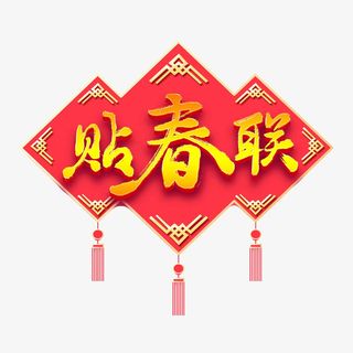 迎春纳福新年快乐过年了欢度春节贴春联免抠
