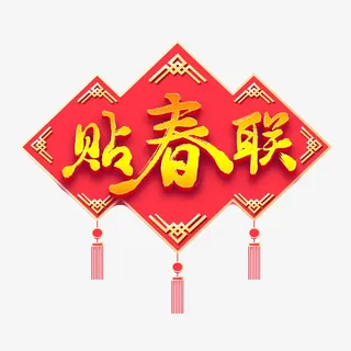 迎春纳福新年快乐过年了欢度春节贴春联免抠