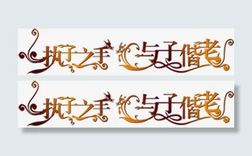 执子之手与子偕老婚礼请柬图片免抠