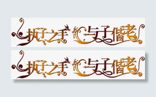 执子之手与子偕老婚礼请柬图片免抠