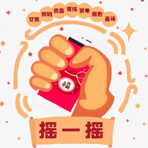新年手机摇一摇免抠