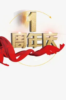 金粉文字1周年庆免抠