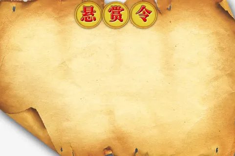 复古牛皮纸悬赏令免抠 复古牛皮纸悬赏令免抠