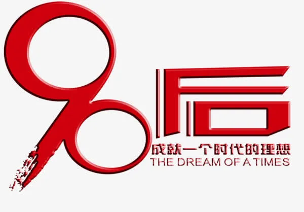 90后免抠