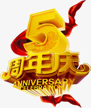 5周年庆免抠