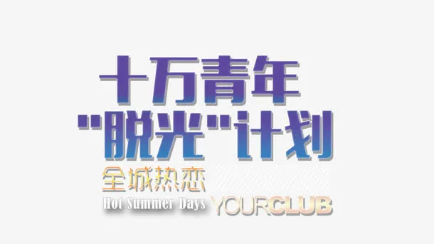 十万青年脱光计划免抠
