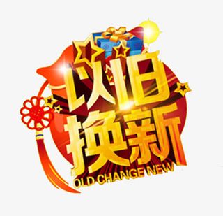 以旧换新艺术字免抠