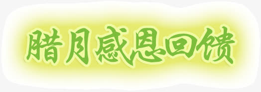 腊月感恩回馈免抠