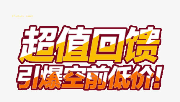 超值回馈淘宝促销艺术字免费下载免抠