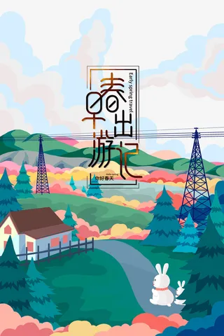 早春出游季你好春天免抠