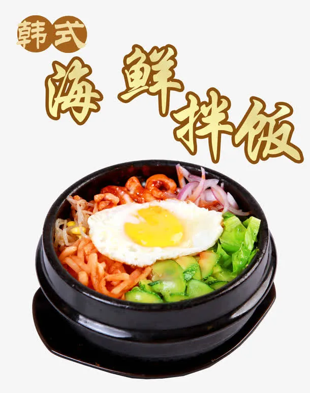 韩式美食海鲜拌饭免抠