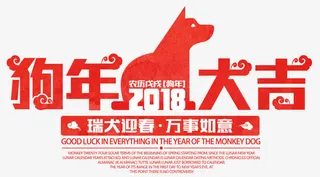 中国风狗年艺术字免抠