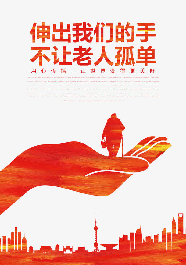 不让老人孤单免抠