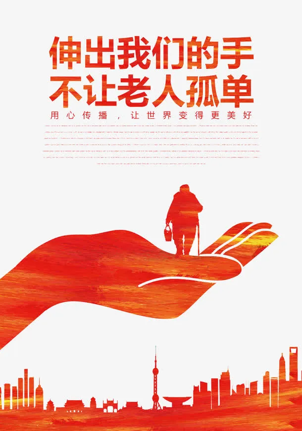 不让老人孤单免抠