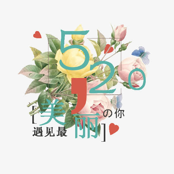520浪漫情人节免抠