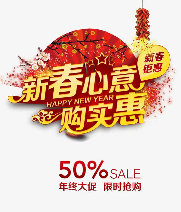 新春心意购实惠字体免抠素材免抠