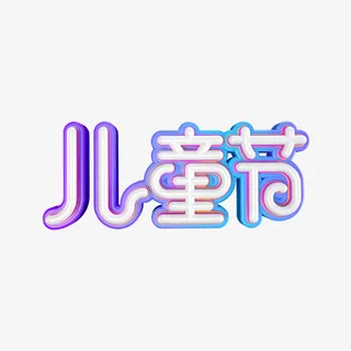 六一儿童节创意字体节日海报免抠