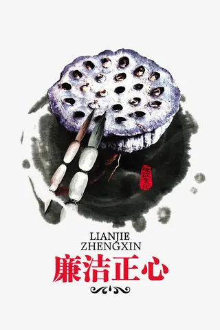 中国风水墨莲藕免抠